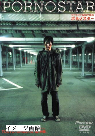 【商品名】ポルノスター [DVD]（中古品）中古品の特性上【破れ、パッケージの欠け,割れ、レンタル落ち、メモ書き】等がある場合がございます。また、商品名に【付属、特典、○○付き、ダウンロードコード】等の記載があっても中古品の場合は基本的にこれらは付属致しません。当店の中古品につきましては商品チェックの上、動作に問題がないものを取り扱っております。ご安心いただきました上でご購入ください。保証等の記載がある場合がございますが、中古品となりますためメーカー保証の対象外となります。あらかじめご承知おきください。【ご注文〜発送完了までの流れ】ご注文は24時間365日受け付けております。当店から商品発送後に発送通知メールが送信されます。発送までの期間といたしましては、ご決済完了後より2〜5営業日程度となります。お届け日を「指定なし」としていただきますと最短で発送されます。【ご注意事項】当店はお客様都合によるご注文・ご決済後のキャンセル・返品はお受けしておりません。ご承知おきのうえご注文をお願いいたします。当店は一部商品を他モール等と併売させていただいております。完売の際はご連絡させていただきます。予めご承知おきのほどお願いいたします。掲載されております画像はイメージとなります。実際の商品とは色味・付属品等が異なる場合がございますため、予めご承知おきください。