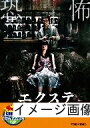 【中古】 エクステ【DVD】