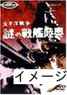 【中古】 太平洋戦争 謎の戦艦陸奥 [DVD]