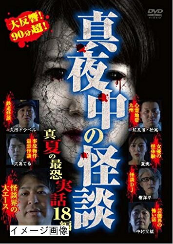 【商品名】真夜中の怪談 真夏の最恐実話 18編 [DVD]（中古品）中古品の特性上【破れ、パッケージの欠け,割れ、レンタル落ち、メモ書き】等がある場合がございます。また、商品名に【付属、特典、○○付き、ダウンロードコード】等の記載があっても中古品の場合は基本的にこれらは付属致しません。当店の中古品につきましては商品チェックの上、動作に問題がないものを取り扱っております。ご安心いただきました上でご購入ください。保証等の記載がある場合がございますが、中古品となりますためメーカー保証の対象外となります。あらかじめご承知おきください。【ご注文〜発送完了までの流れ】ご注文は24時間365日受け付けております。当店から商品発送後に発送通知メールが送信されます。発送までの期間といたしましては、ご決済完了後より2〜5営業日程度となります。お届け日を「指定なし」としていただきますと最短で発送されます。【ご注意事項】当店はお客様都合によるご注文・ご決済後のキャンセル・返品はお受けしておりません。ご承知おきのうえご注文をお願いいたします。当店は一部商品を他モール等と併売させていただいております。完売の際はご連絡させていただきます。予めご承知おきのほどお願いいたします。掲載されております画像はイメージとなります。実際の商品とは色味・付属品等が異なる場合がございますため、予めご承知おきください。