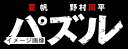 【中古】 パズル Blu-ray