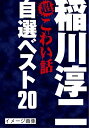 【中古】 稲川淳二の超こわい話 自選ベスト20 DVD-BOX (期間限定生産)