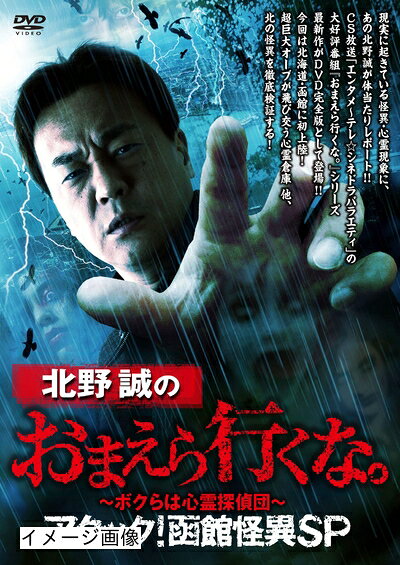 【中古】 北野誠のおまえら行くな。〜ボクらは心霊探偵団〜 アタック! 函館怪異SP [DVD]