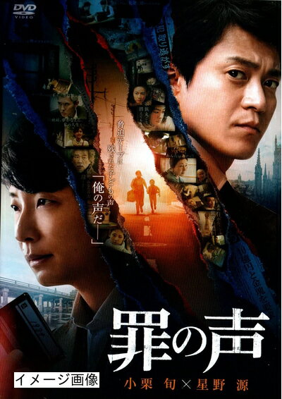 【商品名】罪の声 [DVD]（中古品）中古品の特性上【破れ、パッケージの欠け,割れ、レンタル落ち、メモ書き】等がある場合がございます。また、商品名に【付属、特典、○○付き、ダウンロードコード】等の記載があっても中古品の場合は基本的にこれらは付属致しません。当店の中古品につきましては商品チェックの上、動作に問題がないものを取り扱っております。ご安心いただきました上でご購入ください。保証等の記載がある場合がございますが、中古品となりますためメーカー保証の対象外となります。あらかじめご承知おきください。【ご注文〜発送完了までの流れ】ご注文は24時間365日受け付けております。当店から商品発送後に発送通知メールが送信されます。発送までの期間といたしましては、ご決済完了後より2〜5営業日程度となります。お届け日を「指定なし」としていただきますと最短で発送されます。【ご注意事項】当店はお客様都合によるご注文・ご決済後のキャンセル・返品はお受けしておりません。ご承知おきのうえご注文をお願いいたします。当店は一部商品を他モール等と併売させていただいております。完売の際はご連絡させていただきます。予めご承知おきのほどお願いいたします。掲載されております画像はイメージとなります。実際の商品とは色味・付属品等が異なる場合がございますため、予めご承知おきください。