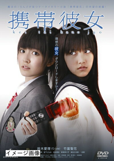 【商品名】携帯彼女 [DVD]（中古品）中古品の特性上【破れ、パッケージの欠け,割れ、レンタル落ち、メモ書き】等がある場合がございます。また、商品名に【付属、特典、○○付き、ダウンロードコード】等の記載があっても中古品の場合は基本的にこれらは付属致しません。当店の中古品につきましては商品チェックの上、動作に問題がないものを取り扱っております。ご安心いただきました上でご購入ください。保証等の記載がある場合がございますが、中古品となりますためメーカー保証の対象外となります。あらかじめご承知おきください。【ご注文〜発送完了までの流れ】ご注文は24時間365日受け付けております。当店から商品発送後に発送通知メールが送信されます。発送までの期間といたしましては、ご決済完了後より2〜5営業日程度となります。お届け日を「指定なし」としていただきますと最短で発送されます。【ご注意事項】当店はお客様都合によるご注文・ご決済後のキャンセル・返品はお受けしておりません。ご承知おきのうえご注文をお願いいたします。当店は一部商品を他モール等と併売させていただいております。完売の際はご連絡させていただきます。予めご承知おきのほどお願いいたします。掲載されております画像はイメージとなります。実際の商品とは色味・付属品等が異なる場合がございますため、予めご承知おきください。