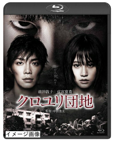 【中古】 クロユリ団地 スタンダード・エディション [Blu-ray]