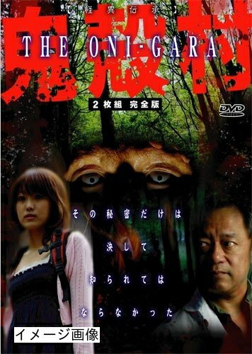 【商品名】鬼殻村 〜THE ONI-GARA〜(2枚組) [DVD]（中古品）中古品の特性上【破れ、パッケージの欠け,割れ、レンタル落ち、メモ書き】等がある場合がございます。また、商品名に【付属、特典、○○付き、ダウンロードコード】等の記載があっても中古品の場合は基本的にこれらは付属致しません。当店の中古品につきましては商品チェックの上、動作に問題がないものを取り扱っております。ご安心いただきました上でご購入ください。保証等の記載がある場合がございますが、中古品となりますためメーカー保証の対象外となります。あらかじめご承知おきください。【ご注文〜発送完了までの流れ】ご注文は24時間365日受け付けております。当店から商品発送後に発送通知メールが送信されます。発送までの期間といたしましては、ご決済完了後より2〜5営業日程度となります。お届け日を「指定なし」としていただきますと最短で発送されます。【ご注意事項】当店はお客様都合によるご注文・ご決済後のキャンセル・返品はお受けしておりません。ご承知おきのうえご注文をお願いいたします。当店は一部商品を他モール等と併売させていただいております。完売の際はご連絡させていただきます。予めご承知おきのほどお願いいたします。掲載されております画像はイメージとなります。実際の商品とは色味・付属品等が異なる場合がございますため、予めご承知おきください。