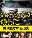 【中古】 神さまの言うとおり Blu-ray 通常版