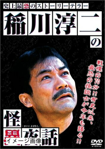 【商品名】稲川淳二の怪異夜話 [DVD]（中古品）中古品の特性上【破れ、パッケージの欠け,割れ、レンタル落ち、メモ書き】等がある場合がございます。また、商品名に【付属、特典、○○付き、ダウンロードコード】等の記載があっても中古品の場合は基本的にこれらは付属致しません。当店の中古品につきましては商品チェックの上、動作に問題がないものを取り扱っております。ご安心いただきました上でご購入ください。保証等の記載がある場合がございますが、中古品となりますためメーカー保証の対象外となります。あらかじめご承知おきください。【ご注文〜発送完了までの流れ】ご注文は24時間365日受け付けております。当店から商品発送後に発送通知メールが送信されます。発送までの期間といたしましては、ご決済完了後より2〜5営業日程度となります。お届け日を「指定なし」としていただきますと最短で発送されます。【ご注意事項】当店はお客様都合によるご注文・ご決済後のキャンセル・返品はお受けしておりません。ご承知おきのうえご注文をお願いいたします。当店は一部商品を他モール等と併売させていただいております。完売の際はご連絡させていただきます。予めご承知おきのほどお願いいたします。掲載されております画像はイメージとなります。実際の商品とは色味・付属品等が異なる場合がございますため、予めご承知おきください。