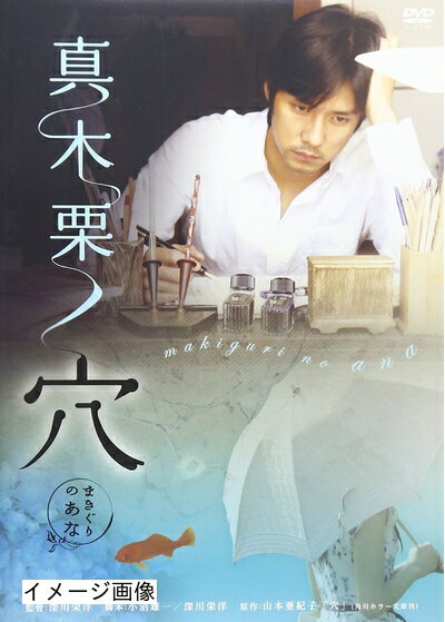 【商品名】真木栗ノ穴 [DVD]（中古品）中古品の特性上【破れ、パッケージの欠け,割れ、レンタル落ち、メモ書き】等がある場合がございます。また、商品名に【付属、特典、○○付き、ダウンロードコード】等の記載があっても中古品の場合は基本的にこれらは付属致しません。当店の中古品につきましては商品チェックの上、動作に問題がないものを取り扱っております。ご安心いただきました上でご購入ください。保証等の記載がある場合がございますが、中古品となりますためメーカー保証の対象外となります。あらかじめご承知おきください。【ご注文〜発送完了までの流れ】ご注文は24時間365日受け付けております。当店から商品発送後に発送通知メールが送信されます。発送までの期間といたしましては、ご決済完了後より2〜5営業日程度となります。お届け日を「指定なし」としていただきますと最短で発送されます。【ご注意事項】当店はお客様都合によるご注文・ご決済後のキャンセル・返品はお受けしておりません。ご承知おきのうえご注文をお願いいたします。当店は一部商品を他モール等と併売させていただいております。完売の際はご連絡させていただきます。予めご承知おきのほどお願いいたします。掲載されております画像はイメージとなります。実際の商品とは色味・付属品等が異なる場合がございますため、予めご承知おきください。