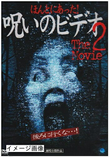 【中古】 ほんとにあった! 呪いのビデオ〜THE MOVIE2 [DVD]