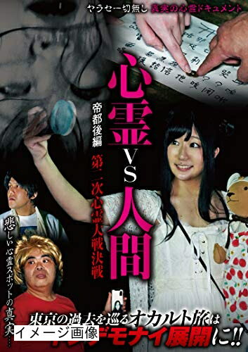 【商品名】心霊vs人間 帝都後編 第二次心霊大戦決戦 [DVD]（中古品）中古品の特性上【破れ、パッケージの欠け,割れ、レンタル落ち、メモ書き】等がある場合がございます。また、商品名に【付属、特典、○○付き、ダウンロードコード】等の記載があっても中古品の場合は基本的にこれらは付属致しません。当店の中古品につきましては商品チェックの上、動作に問題がないものを取り扱っております。ご安心いただきました上でご購入ください。保証等の記載がある場合がございますが、中古品となりますためメーカー保証の対象外となります。あらかじめご承知おきください。【ご注文〜発送完了までの流れ】ご注文は24時間365日受け付けております。当店から商品発送後に発送通知メールが送信されます。発送までの期間といたしましては、ご決済完了後より2〜5営業日程度となります。お届け日を「指定なし」としていただきますと最短で発送されます。【ご注意事項】当店はお客様都合によるご注文・ご決済後のキャンセル・返品はお受けしておりません。ご承知おきのうえご注文をお願いいたします。当店は一部商品を他モール等と併売させていただいております。完売の際はご連絡させていただきます。予めご承知おきのほどお願いいたします。掲載されております画像はイメージとなります。実際の商品とは色味・付属品等が異なる場合がございますため、予めご承知おきください。