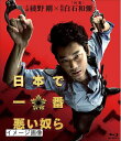 【中古】 日本で一番悪い奴ら Blu-rayスタンダード・エディション