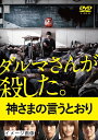 【中古】 神さまの言うとおり DVD 通常版