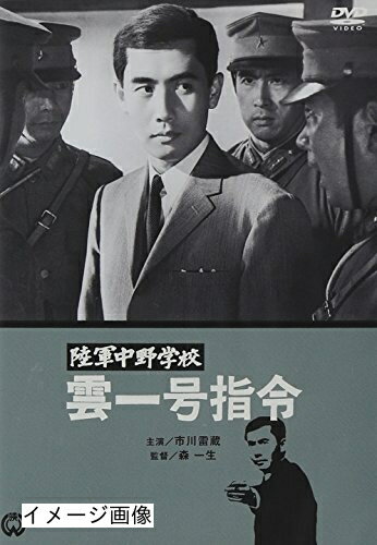 【商品名】陸軍中野学校 雲一号指令 [DVD]（中古品）中古品の特性上【破れ、パッケージの欠け,割れ、レンタル落ち、メモ書き】等がある場合がございます。また、商品名に【付属、特典、○○付き、ダウンロードコード】等の記載があっても中古品の場合は基本的にこれらは付属致しません。当店の中古品につきましては商品チェックの上、動作に問題がないものを取り扱っております。ご安心いただきました上でご購入ください。保証等の記載がある場合がございますが、中古品となりますためメーカー保証の対象外となります。あらかじめご承知おきください。【ご注文〜発送完了までの流れ】ご注文は24時間365日受け付けております。当店から商品発送後に発送通知メールが送信されます。発送までの期間といたしましては、ご決済完了後より2〜5営業日程度となります。お届け日を「指定なし」としていただきますと最短で発送されます。【ご注意事項】当店はお客様都合によるご注文・ご決済後のキャンセル・返品はお受けしておりません。ご承知おきのうえご注文をお願いいたします。当店は一部商品を他モール等と併売させていただいております。完売の際はご連絡させていただきます。予めご承知おきのほどお願いいたします。掲載されております画像はイメージとなります。実際の商品とは色味・付属品等が異なる場合がございますため、予めご承知おきください。