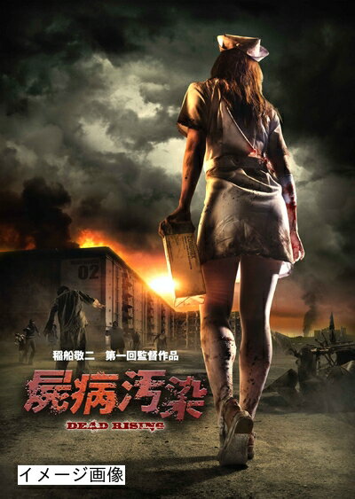 【商品名】屍病汚染 DEAD RISING [DVD]（中古品）中古品の特性上【破れ、パッケージの欠け,割れ、レンタル落ち、メモ書き】等がある場合がございます。また、商品名に【付属、特典、○○付き、ダウンロードコード】等の記載があっても中古品の場合は基本的にこれらは付属致しません。当店の中古品につきましては商品チェックの上、動作に問題がないものを取り扱っております。ご安心いただきました上でご購入ください。保証等の記載がある場合がございますが、中古品となりますためメーカー保証の対象外となります。あらかじめご承知おきください。【ご注文〜発送完了までの流れ】ご注文は24時間365日受け付けております。当店から商品発送後に発送通知メールが送信されます。発送までの期間といたしましては、ご決済完了後より2〜5営業日程度となります。お届け日を「指定なし」としていただきますと最短で発送されます。【ご注意事項】当店はお客様都合によるご注文・ご決済後のキャンセル・返品はお受けしておりません。ご承知おきのうえご注文をお願いいたします。当店は一部商品を他モール等と併売させていただいております。完売の際はご連絡させていただきます。予めご承知おきのほどお願いいたします。掲載されております画像はイメージとなります。実際の商品とは色味・付属品等が異なる場合がございますため、予めご承知おきください。