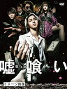 【中古】 嘘喰い DVD豪華版