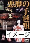 【商品名】悪魔の手毬唄 [DVD]（中古品）中古品の特性上【破れ、パッケージの欠け,割れ、レンタル落ち、メモ書き】等がある場合がございます。また、商品名に【付属、特典、○○付き、ダウンロードコード】等の記載があっても中古品の場合は基本的にこれらは付属致しません。当店の中古品につきましては商品チェックの上、動作に問題がないものを取り扱っております。ご安心いただきました上でご購入ください。保証等の記載がある場合がございますが、中古品となりますためメーカー保証の対象外となります。あらかじめご承知おきください。【ご注文〜発送完了までの流れ】ご注文は24時間365日受け付けております。当店から商品発送後に発送通知メールが送信されます。発送までの期間といたしましては、ご決済完了後より2〜5営業日程度となります。お届け日を「指定なし」としていただきますと最短で発送されます。【ご注意事項】当店はお客様都合によるご注文・ご決済後のキャンセル・返品はお受けしておりません。ご承知おきのうえご注文をお願いいたします。当店は一部商品を他モール等と併売させていただいております。完売の際はご連絡させていただきます。予めご承知おきのほどお願いいたします。掲載されております画像はイメージとなります。実際の商品とは色味・付属品等が異なる場合がございますため、予めご承知おきください。