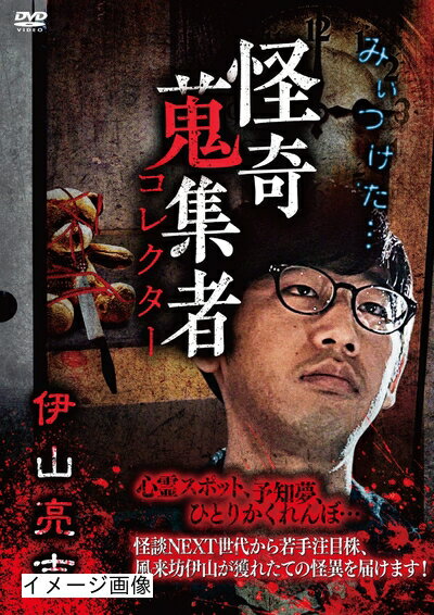 【商品名】怪奇蒐集者 伊山亮吉 [DVD]（中古品）中古品の特性上【破れ、パッケージの欠け,割れ、レンタル落ち、メモ書き】等がある場合がございます。また、商品名に【付属、特典、○○付き、ダウンロードコード】等の記載があっても中古品の場合は基本的にこれらは付属致しません。当店の中古品につきましては商品チェックの上、動作に問題がないものを取り扱っております。ご安心いただきました上でご購入ください。保証等の記載がある場合がございますが、中古品となりますためメーカー保証の対象外となります。あらかじめご承知おきください。【ご注文〜発送完了までの流れ】ご注文は24時間365日受け付けております。当店から商品発送後に発送通知メールが送信されます。発送までの期間といたしましては、ご決済完了後より2〜5営業日程度となります。お届け日を「指定なし」としていただきますと最短で発送されます。【ご注意事項】当店はお客様都合によるご注文・ご決済後のキャンセル・返品はお受けしておりません。ご承知おきのうえご注文をお願いいたします。当店は一部商品を他モール等と併売させていただいております。完売の際はご連絡させていただきます。予めご承知おきのほどお願いいたします。掲載されております画像はイメージとなります。実際の商品とは色味・付属品等が異なる場合がございますため、予めご承知おきください。