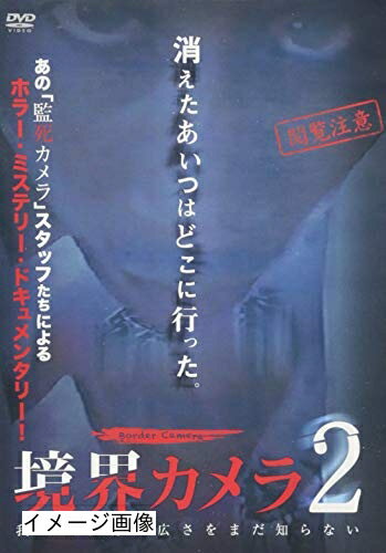 【中古】 境界カメラ2 [DVD]