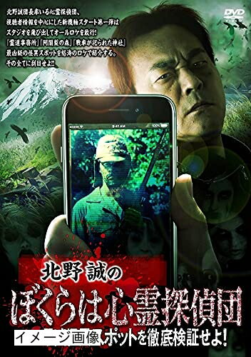 【商品名】北野誠のぼくらは心霊探偵団 最凶怪異スポットを徹底検証せよ! [DVD]（中古品）中古品の特性上【破れ、パッケージの欠け,割れ、レンタル落ち、メモ書き】等がある場合がございます。また、商品名に【付属、特典、○○付き、ダウンロードコード】等の記載があっても中古品の場合は基本的にこれらは付属致しません。当店の中古品につきましては商品チェックの上、動作に問題がないものを取り扱っております。ご安心いただきました上でご購入ください。保証等の記載がある場合がございますが、中古品となりますためメーカー保証の対象外となります。あらかじめご承知おきください。【ご注文〜発送完了までの流れ】ご注文は24時間365日受け付けております。当店から商品発送後に発送通知メールが送信されます。発送までの期間といたしましては、ご決済完了後より2〜5営業日程度となります。お届け日を「指定なし」としていただきますと最短で発送されます。【ご注意事項】当店はお客様都合によるご注文・ご決済後のキャンセル・返品はお受けしておりません。ご承知おきのうえご注文をお願いいたします。当店は一部商品を他モール等と併売させていただいております。完売の際はご連絡させていただきます。予めご承知おきのほどお願いいたします。掲載されております画像はイメージとなります。実際の商品とは色味・付属品等が異なる場合がございますため、予めご承知おきください。