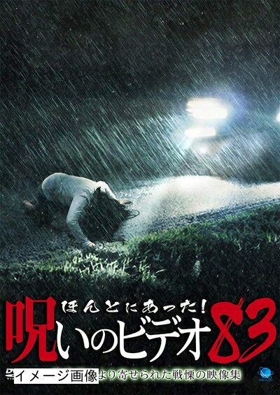 【商品名】ほんとにあった!呪いのビデオ 83 [DVD]（中古品）中古品の特性上【破れ、パッケージの欠け,割れ、レンタル落ち、メモ書き】等がある場合がございます。また、商品名に【付属、特典、○○付き、ダウンロードコード】等の記載があっても中古品の場合は基本的にこれらは付属致しません。当店の中古品につきましては商品チェックの上、動作に問題がないものを取り扱っております。ご安心いただきました上でご購入ください。保証等の記載がある場合がございますが、中古品となりますためメーカー保証の対象外となります。あらかじめご承知おきください。【ご注文〜発送完了までの流れ】ご注文は24時間365日受け付けております。当店から商品発送後に発送通知メールが送信されます。発送までの期間といたしましては、ご決済完了後より2〜5営業日程度となります。お届け日を「指定なし」としていただきますと最短で発送されます。【ご注意事項】当店はお客様都合によるご注文・ご決済後のキャンセル・返品はお受けしておりません。ご承知おきのうえご注文をお願いいたします。当店は一部商品を他モール等と併売させていただいております。完売の際はご連絡させていただきます。予めご承知おきのほどお願いいたします。掲載されております画像はイメージとなります。実際の商品とは色味・付属品等が異なる場合がございますため、予めご承知おきください。