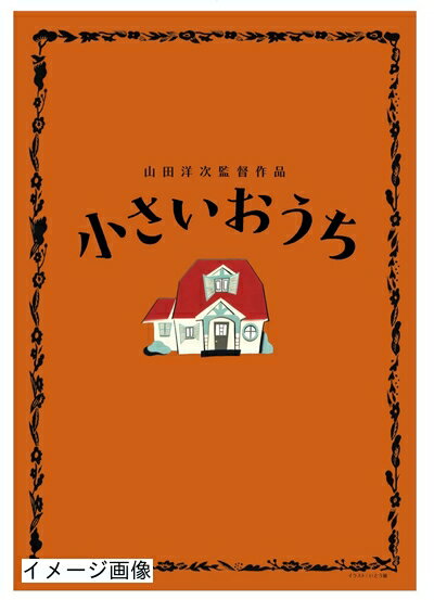 【商品名】小さいおうち 特典ディスク付豪華版 ブルーレイ&DVDセット(3枚組)【初回限定生産】 [Blu-ray]（中古品）中古品の特性上【破れ、パッケージの欠け,割れ、レンタル落ち、メモ書き】等がある場合がございます。また、商品名に【付属、特典、○○付き、ダウンロードコード】等の記載があっても中古品の場合は基本的にこれらは付属致しません。当店の中古品につきましては商品チェックの上、動作に問題がないものを取り扱っております。ご安心いただきました上でご購入ください。保証等の記載がある場合がございますが、中古品となりますためメーカー保証の対象外となります。あらかじめご承知おきください。【ご注文〜発送完了までの流れ】ご注文は24時間365日受け付けております。当店から商品発送後に発送通知メールが送信されます。発送までの期間といたしましては、ご決済完了後より2〜5営業日程度となります。お届け日を「指定なし」としていただきますと最短で発送されます。【ご注意事項】当店はお客様都合によるご注文・ご決済後のキャンセル・返品はお受けしておりません。ご承知おきのうえご注文をお願いいたします。当店は一部商品を他モール等と併売させていただいております。完売の際はご連絡させていただきます。予めご承知おきのほどお願いいたします。掲載されております画像はイメージとなります。実際の商品とは色味・付属品等が異なる場合がございますため、予めご承知おきください。