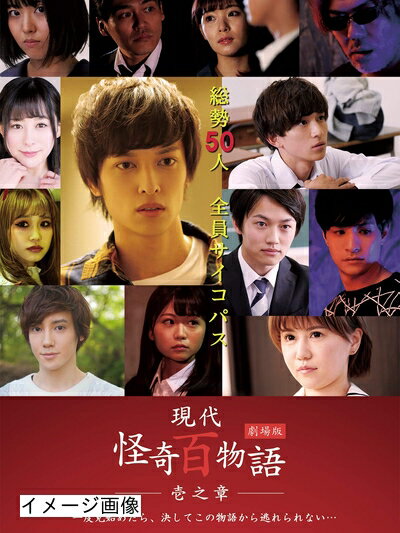 【商品名】劇場版 現代怪奇百物語 壱之章 [DVD]（中古品）中古品の特性上【破れ、パッケージの欠け,割れ、レンタル落ち、メモ書き】等がある場合がございます。また、商品名に【付属、特典、○○付き、ダウンロードコード】等の記載があっても中古品の場合は基本的にこれらは付属致しません。当店の中古品につきましては商品チェックの上、動作に問題がないものを取り扱っております。ご安心いただきました上でご購入ください。保証等の記載がある場合がございますが、中古品となりますためメーカー保証の対象外となります。あらかじめご承知おきください。【ご注文〜発送完了までの流れ】ご注文は24時間365日受け付けております。当店から商品発送後に発送通知メールが送信されます。発送までの期間といたしましては、ご決済完了後より2〜5営業日程度となります。お届け日を「指定なし」としていただきますと最短で発送されます。【ご注意事項】当店はお客様都合によるご注文・ご決済後のキャンセル・返品はお受けしておりません。ご承知おきのうえご注文をお願いいたします。当店は一部商品を他モール等と併売させていただいております。完売の際はご連絡させていただきます。予めご承知おきのほどお願いいたします。掲載されております画像はイメージとなります。実際の商品とは色味・付属品等が異なる場合がございますため、予めご承知おきください。