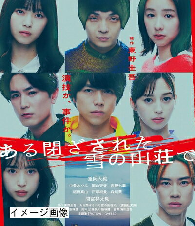 【商品名】ある閉ざされた雪の山荘で 通常版 [Blu-ray]（中古品）中古品の特性上【破れ、パッケージの欠け,割れ、レンタル落ち、メモ書き】等がある場合がございます。また、商品名に【付属、特典、○○付き、ダウンロードコード】等の記載があっても中古品の場合は基本的にこれらは付属致しません。当店の中古品につきましては商品チェックの上、動作に問題がないものを取り扱っております。ご安心いただきました上でご購入ください。保証等の記載がある場合がございますが、中古品となりますためメーカー保証の対象外となります。あらかじめご承知おきください。【ご注文〜発送完了までの流れ】ご注文は24時間365日受け付けております。当店から商品発送後に発送通知メールが送信されます。発送までの期間といたしましては、ご決済完了後より2〜5営業日程度となります。お届け日を「指定なし」としていただきますと最短で発送されます。【ご注意事項】当店はお客様都合によるご注文・ご決済後のキャンセル・返品はお受けしておりません。ご承知おきのうえご注文をお願いいたします。当店は一部商品を他モール等と併売させていただいております。完売の際はご連絡させていただきます。予めご承知おきのほどお願いいたします。掲載されております画像はイメージとなります。実際の商品とは色味・付属品等が異なる場合がございますため、予めご承知おきください。