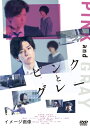 【中古】 ピンクとグレー DVD スタンダード・エディション