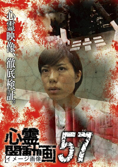 【商品名】心霊闇動画57 [DVD]（中古品）中古品の特性上【破れ、パッケージの欠け,割れ、レンタル落ち、メモ書き】等がある場合がございます。また、商品名に【付属、特典、○○付き、ダウンロードコード】等の記載があっても中古品の場合は基本的にこれらは付属致しません。当店の中古品につきましては商品チェックの上、動作に問題がないものを取り扱っております。ご安心いただきました上でご購入ください。保証等の記載がある場合がございますが、中古品となりますためメーカー保証の対象外となります。あらかじめご承知おきください。【ご注文〜発送完了までの流れ】ご注文は24時間365日受け付けております。当店から商品発送後に発送通知メールが送信されます。発送までの期間といたしましては、ご決済完了後より2〜5営業日程度となります。お届け日を「指定なし」としていただきますと最短で発送されます。【ご注意事項】当店はお客様都合によるご注文・ご決済後のキャンセル・返品はお受けしておりません。ご承知おきのうえご注文をお願いいたします。当店は一部商品を他モール等と併売させていただいております。完売の際はご連絡させていただきます。予めご承知おきのほどお願いいたします。掲載されております画像はイメージとなります。実際の商品とは色味・付属品等が異なる場合がございますため、予めご承知おきください。