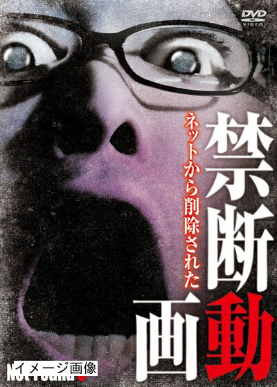【商品名】Not Found 5 -ネットから削除された禁断動画- [DVD]（中古品）中古品の特性上【破れ、パッケージの欠け,割れ、レンタル落ち、メモ書き】等がある場合がございます。また、商品名に【付属、特典、○○付き、ダウンロードコード】等の記載があっても中古品の場合は基本的にこれらは付属致しません。当店の中古品につきましては商品チェックの上、動作に問題がないものを取り扱っております。ご安心いただきました上でご購入ください。保証等の記載がある場合がございますが、中古品となりますためメーカー保証の対象外となります。あらかじめご承知おきください。【ご注文〜発送完了までの流れ】ご注文は24時間365日受け付けております。当店から商品発送後に発送通知メールが送信されます。発送までの期間といたしましては、ご決済完了後より2〜5営業日程度となります。お届け日を「指定なし」としていただきますと最短で発送されます。【ご注意事項】当店はお客様都合によるご注文・ご決済後のキャンセル・返品はお受けしておりません。ご承知おきのうえご注文をお願いいたします。当店は一部商品を他モール等と併売させていただいております。完売の際はご連絡させていただきます。予めご承知おきのほどお願いいたします。掲載されております画像はイメージとなります。実際の商品とは色味・付属品等が異なる場合がございますため、予めご承知おきください。
