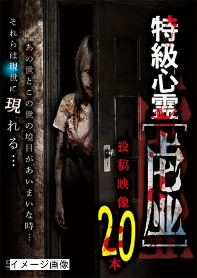 【商品名】特級心霊　虚〜うつろ〜 投稿映像20本 [DVD]（中古品）中古品の特性上【破れ、パッケージの欠け,割れ、レンタル落ち、メモ書き】等がある場合がございます。また、商品名に【付属、特典、○○付き、ダウンロードコード】等の記載があっても中古品の場合は基本的にこれらは付属致しません。当店の中古品につきましては商品チェックの上、動作に問題がないものを取り扱っております。ご安心いただきました上でご購入ください。保証等の記載がある場合がございますが、中古品となりますためメーカー保証の対象外となります。あらかじめご承知おきください。【ご注文〜発送完了までの流れ】ご注文は24時間365日受け付けております。当店から商品発送後に発送通知メールが送信されます。発送までの期間といたしましては、ご決済完了後より2〜5営業日程度となります。お届け日を「指定なし」としていただきますと最短で発送されます。【ご注意事項】当店はお客様都合によるご注文・ご決済後のキャンセル・返品はお受けしておりません。ご承知おきのうえご注文をお願いいたします。当店は一部商品を他モール等と併売させていただいております。完売の際はご連絡させていただきます。予めご承知おきのほどお願いいたします。掲載されております画像はイメージとなります。実際の商品とは色味・付属品等が異なる場合がございますため、予めご承知おきください。