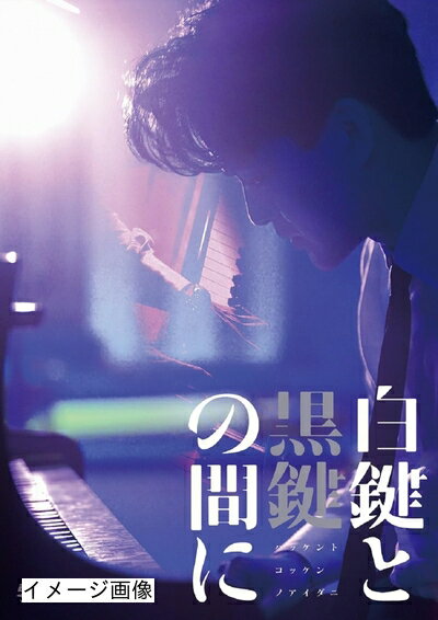 【商品名】「白鍵と黒鍵の間に」DVD(特典なし) [DVD]（中古品）中古品の特性上【破れ、パッケージの欠け,割れ、レンタル落ち、メモ書き】等がある場合がございます。また、商品名に【付属、特典、○○付き、ダウンロードコード】等の記載があっても中古品の場合は基本的にこれらは付属致しません。当店の中古品につきましては商品チェックの上、動作に問題がないものを取り扱っております。ご安心いただきました上でご購入ください。保証等の記載がある場合がございますが、中古品となりますためメーカー保証の対象外となります。あらかじめご承知おきください。【ご注文〜発送完了までの流れ】ご注文は24時間365日受け付けております。当店から商品発送後に発送通知メールが送信されます。発送までの期間といたしましては、ご決済完了後より2〜5営業日程度となります。お届け日を「指定なし」としていただきますと最短で発送されます。【ご注意事項】当店はお客様都合によるご注文・ご決済後のキャンセル・返品はお受けしておりません。ご承知おきのうえご注文をお願いいたします。当店は一部商品を他モール等と併売させていただいております。完売の際はご連絡させていただきます。予めご承知おきのほどお願いいたします。掲載されております画像はイメージとなります。実際の商品とは色味・付属品等が異なる場合がございますため、予めご承知おきください。