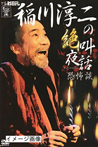 【中古】 稲川淳二の「絶叫夜話～恐怖談～」 [DVD]