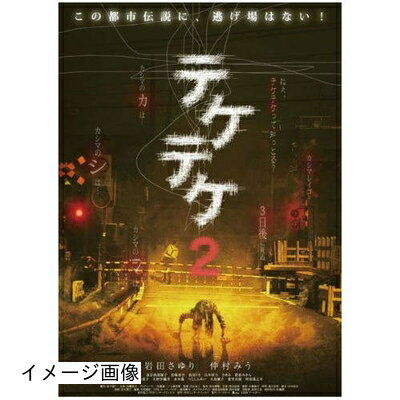 【商品名】テケテケ 2 ( レンタル専用盤 ) APD-1318 [DVD]（中古品）中古品の特性上【破れ、パッケージの欠け,割れ、レンタル落ち、メモ書き】等がある場合がございます。また、商品名に【付属、特典、○○付き、ダウンロードコード】等の記載があっても中古品の場合は基本的にこれらは付属致しません。当店の中古品につきましては商品チェックの上、動作に問題がないものを取り扱っております。ご安心いただきました上でご購入ください。保証等の記載がある場合がございますが、中古品となりますためメーカー保証の対象外となります。あらかじめご承知おきください。【ご注文〜発送完了までの流れ】ご注文は24時間365日受け付けております。当店から商品発送後に発送通知メールが送信されます。発送までの期間といたしましては、ご決済完了後より2〜5営業日程度となります。お届け日を「指定なし」としていただきますと最短で発送されます。【ご注意事項】当店はお客様都合によるご注文・ご決済後のキャンセル・返品はお受けしておりません。ご承知おきのうえご注文をお願いいたします。当店は一部商品を他モール等と併売させていただいております。完売の際はご連絡させていただきます。予めご承知おきのほどお願いいたします。掲載されております画像はイメージとなります。実際の商品とは色味・付属品等が異なる場合がございますため、予めご承知おきください。