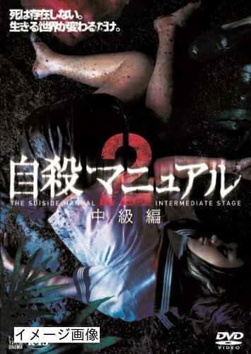 【商品名】自殺マニュアル2 中級編 [DVD]（中古品）中古品の特性上【破れ、パッケージの欠け,割れ、レンタル落ち、メモ書き】等がある場合がございます。また、商品名に【付属、特典、○○付き、ダウンロードコード】等の記載があっても中古品の場合は基本的にこれらは付属致しません。当店の中古品につきましては商品チェックの上、動作に問題がないものを取り扱っております。ご安心いただきました上でご購入ください。保証等の記載がある場合がございますが、中古品となりますためメーカー保証の対象外となります。あらかじめご承知おきください。【ご注文〜発送完了までの流れ】ご注文は24時間365日受け付けております。当店から商品発送後に発送通知メールが送信されます。発送までの期間といたしましては、ご決済完了後より2〜5営業日程度となります。お届け日を「指定なし」としていただきますと最短で発送されます。【ご注意事項】当店はお客様都合によるご注文・ご決済後のキャンセル・返品はお受けしておりません。ご承知おきのうえご注文をお願いいたします。当店は一部商品を他モール等と併売させていただいております。完売の際はご連絡させていただきます。予めご承知おきのほどお願いいたします。掲載されております画像はイメージとなります。実際の商品とは色味・付属品等が異なる場合がございますため、予めご承知おきください。