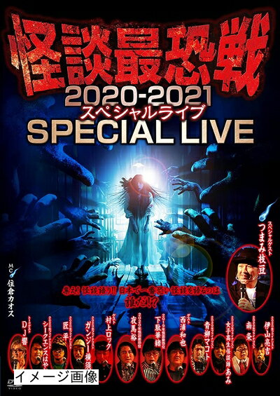 【商品名】怪談最恐戦 2020-2021SPECIAL LIVE [DVD]（中古品）中古品の特性上【破れ、パッケージの欠け,割れ、レンタル落ち、メモ書き】等がある場合がございます。また、商品名に【付属、特典、○○付き、ダウンロードコード】等の記載があっても中古品の場合は基本的にこれらは付属致しません。当店の中古品につきましては商品チェックの上、動作に問題がないものを取り扱っております。ご安心いただきました上でご購入ください。保証等の記載がある場合がございますが、中古品となりますためメーカー保証の対象外となります。あらかじめご承知おきください。【ご注文〜発送完了までの流れ】ご注文は24時間365日受け付けております。当店から商品発送後に発送通知メールが送信されます。発送までの期間といたしましては、ご決済完了後より2〜5営業日程度となります。お届け日を「指定なし」としていただきますと最短で発送されます。【ご注意事項】当店はお客様都合によるご注文・ご決済後のキャンセル・返品はお受けしておりません。ご承知おきのうえご注文をお願いいたします。当店は一部商品を他モール等と併売させていただいております。完売の際はご連絡させていただきます。予めご承知おきのほどお願いいたします。掲載されております画像はイメージとなります。実際の商品とは色味・付属品等が異なる場合がございますため、予めご承知おきください。