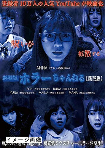 【商品名】ホラーちゃんねる【関西版】 [DVD]（中古品）中古品の特性上【破れ、パッケージの欠け,割れ、レンタル落ち、メモ書き】等がある場合がございます。また、商品名に【付属、特典、○○付き、ダウンロードコード】等の記載があっても中古品の場合は基本的にこれらは付属致しません。当店の中古品につきましては商品チェックの上、動作に問題がないものを取り扱っております。ご安心いただきました上でご購入ください。保証等の記載がある場合がございますが、中古品となりますためメーカー保証の対象外となります。あらかじめご承知おきください。【ご注文〜発送完了までの流れ】ご注文は24時間365日受け付けております。当店から商品発送後に発送通知メールが送信されます。発送までの期間といたしましては、ご決済完了後より2〜5営業日程度となります。お届け日を「指定なし」としていただきますと最短で発送されます。【ご注意事項】当店はお客様都合によるご注文・ご決済後のキャンセル・返品はお受けしておりません。ご承知おきのうえご注文をお願いいたします。当店は一部商品を他モール等と併売させていただいております。完売の際はご連絡させていただきます。予めご承知おきのほどお願いいたします。掲載されております画像はイメージとなります。実際の商品とは色味・付属品等が異なる場合がございますため、予めご承知おきください。