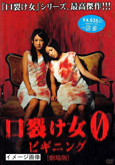 【商品名】口裂け女0〜ビギニング〜 [DVD]（中古品）中古品の特性上【破れ、パッケージの欠け,割れ、レンタル落ち、メモ書き】等がある場合がございます。また、商品名に【付属、特典、○○付き、ダウンロードコード】等の記載があっても中古品の場合は基本的にこれらは付属致しません。当店の中古品につきましては商品チェックの上、動作に問題がないものを取り扱っております。ご安心いただきました上でご購入ください。保証等の記載がある場合がございますが、中古品となりますためメーカー保証の対象外となります。あらかじめご承知おきください。【ご注文〜発送完了までの流れ】ご注文は24時間365日受け付けております。当店から商品発送後に発送通知メールが送信されます。発送までの期間といたしましては、ご決済完了後より2〜5営業日程度となります。お届け日を「指定なし」としていただきますと最短で発送されます。【ご注意事項】当店はお客様都合によるご注文・ご決済後のキャンセル・返品はお受けしておりません。ご承知おきのうえご注文をお願いいたします。当店は一部商品を他モール等と併売させていただいております。完売の際はご連絡させていただきます。予めご承知おきのほどお願いいたします。掲載されております画像はイメージとなります。実際の商品とは色味・付属品等が異なる場合がございますため、予めご承知おきください。