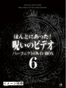 【中古】 ほんとにあった!呪いのビデオ パーフェクトDVD-BOX6