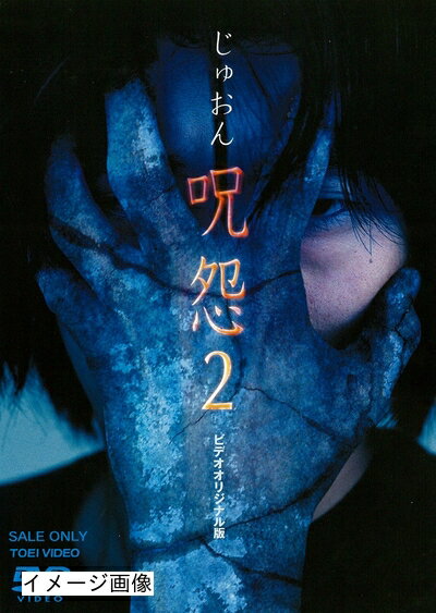 【商品名】呪怨2 [DVD]（中古品）中古品の特性上【破れ、パッケージの欠け,割れ、レンタル落ち、メモ書き】等がある場合がございます。また、商品名に【付属、特典、○○付き、ダウンロードコード】等の記載があっても中古品の場合は基本的にこれらは付属致しません。当店の中古品につきましては商品チェックの上、動作に問題がないものを取り扱っております。ご安心いただきました上でご購入ください。保証等の記載がある場合がございますが、中古品となりますためメーカー保証の対象外となります。あらかじめご承知おきください。【ご注文〜発送完了までの流れ】ご注文は24時間365日受け付けております。当店から商品発送後に発送通知メールが送信されます。発送までの期間といたしましては、ご決済完了後より2〜5営業日程度となります。お届け日を「指定なし」としていただきますと最短で発送されます。【ご注意事項】当店はお客様都合によるご注文・ご決済後のキャンセル・返品はお受けしておりません。ご承知おきのうえご注文をお願いいたします。当店は一部商品を他モール等と併売させていただいております。完売の際はご連絡させていただきます。予めご承知おきのほどお願いいたします。掲載されております画像はイメージとなります。実際の商品とは色味・付属品等が異なる場合がございますため、予めご承知おきください。