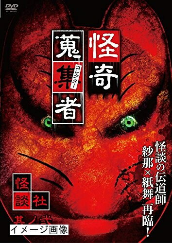 【中古】 怪奇蒐集者 怪談社 其の弐 [DVD]