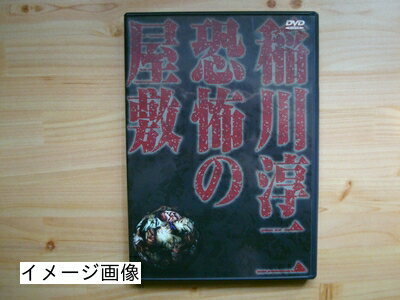 【中古】 稲川淳二 恐怖の屋敷 [DVD]