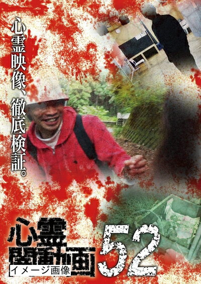 【商品名】心霊闇動画52 [DVD]（中古品）中古品の特性上【破れ、パッケージの欠け,割れ、レンタル落ち、メモ書き】等がある場合がございます。また、商品名に【付属、特典、○○付き、ダウンロードコード】等の記載があっても中古品の場合は基本的にこれらは付属致しません。当店の中古品につきましては商品チェックの上、動作に問題がないものを取り扱っております。ご安心いただきました上でご購入ください。保証等の記載がある場合がございますが、中古品となりますためメーカー保証の対象外となります。あらかじめご承知おきください。【ご注文〜発送完了までの流れ】ご注文は24時間365日受け付けております。当店から商品発送後に発送通知メールが送信されます。発送までの期間といたしましては、ご決済完了後より2〜5営業日程度となります。お届け日を「指定なし」としていただきますと最短で発送されます。【ご注意事項】当店はお客様都合によるご注文・ご決済後のキャンセル・返品はお受けしておりません。ご承知おきのうえご注文をお願いいたします。当店は一部商品を他モール等と併売させていただいております。完売の際はご連絡させていただきます。予めご承知おきのほどお願いいたします。掲載されております画像はイメージとなります。実際の商品とは色味・付属品等が異なる場合がございますため、予めご承知おきください。