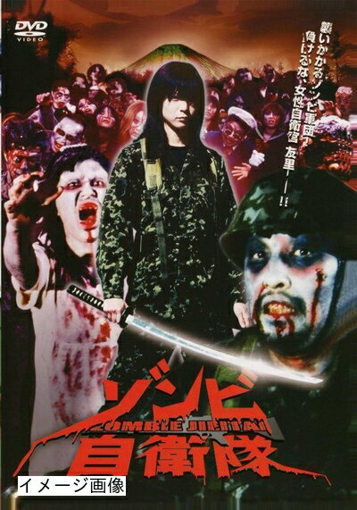 【中古】 ゾンビ自衛隊 [DVD]