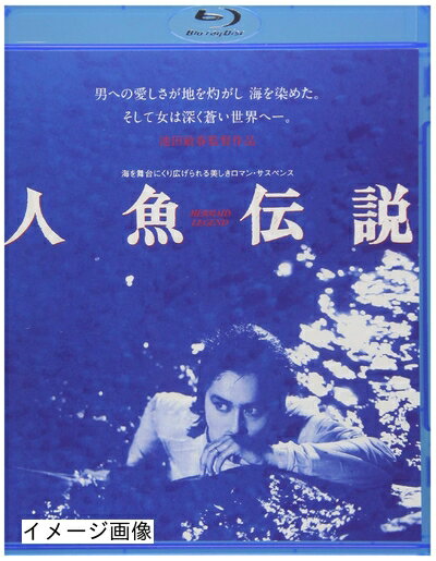 【商品名】人魚伝説 [Blu-ray]（中古品）中古品の特性上【破れ、パッケージの欠け,割れ、レンタル落ち、メモ書き】等がある場合がございます。また、商品名に【付属、特典、○○付き、ダウンロードコード】等の記載があっても中古品の場合は基本的にこれらは付属致しません。当店の中古品につきましては商品チェックの上、動作に問題がないものを取り扱っております。ご安心いただきました上でご購入ください。保証等の記載がある場合がございますが、中古品となりますためメーカー保証の対象外となります。あらかじめご承知おきください。【ご注文〜発送完了までの流れ】ご注文は24時間365日受け付けております。当店から商品発送後に発送通知メールが送信されます。発送までの期間といたしましては、ご決済完了後より2〜5営業日程度となります。お届け日を「指定なし」としていただきますと最短で発送されます。【ご注意事項】当店はお客様都合によるご注文・ご決済後のキャンセル・返品はお受けしておりません。ご承知おきのうえご注文をお願いいたします。当店は一部商品を他モール等と併売させていただいております。完売の際はご連絡させていただきます。予めご承知おきのほどお願いいたします。掲載されております画像はイメージとなります。実際の商品とは色味・付属品等が異なる場合がございますため、予めご承知おきください。