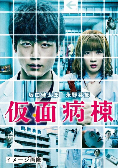 【商品名】仮面病棟 [DVD]（中古品）中古品の特性上【破れ、パッケージの欠け,割れ、レンタル落ち、メモ書き】等がある場合がございます。また、商品名に【付属、特典、○○付き、ダウンロードコード】等の記載があっても中古品の場合は基本的にこれらは付属致しません。当店の中古品につきましては商品チェックの上、動作に問題がないものを取り扱っております。ご安心いただきました上でご購入ください。保証等の記載がある場合がございますが、中古品となりますためメーカー保証の対象外となります。あらかじめご承知おきください。【ご注文〜発送完了までの流れ】ご注文は24時間365日受け付けております。当店から商品発送後に発送通知メールが送信されます。発送までの期間といたしましては、ご決済完了後より2〜5営業日程度となります。お届け日を「指定なし」としていただきますと最短で発送されます。【ご注意事項】当店はお客様都合によるご注文・ご決済後のキャンセル・返品はお受けしておりません。ご承知おきのうえご注文をお願いいたします。当店は一部商品を他モール等と併売させていただいております。完売の際はご連絡させていただきます。予めご承知おきのほどお願いいたします。掲載されております画像はイメージとなります。実際の商品とは色味・付属品等が異なる場合がございますため、予めご承知おきください。