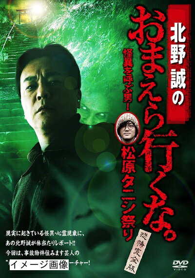 【商品名】北野誠のおまえら行くな。 怪異を呼ぶ男!松原タニシ祭り 〜恐怖完全版〜 [DVD]（中古品）中古品の特性上【破れ、パッケージの欠け,割れ、レンタル落ち、メモ書き】等がある場合がございます。また、商品名に【付属、特典、○○付き、ダウンロードコード】等の記載があっても中古品の場合は基本的にこれらは付属致しません。当店の中古品につきましては商品チェックの上、動作に問題がないものを取り扱っております。ご安心いただきました上でご購入ください。保証等の記載がある場合がございますが、中古品となりますためメーカー保証の対象外となります。あらかじめご承知おきください。【ご注文〜発送完了までの流れ】ご注文は24時間365日受け付けております。当店から商品発送後に発送通知メールが送信されます。発送までの期間といたしましては、ご決済完了後より2〜5営業日程度となります。お届け日を「指定なし」としていただきますと最短で発送されます。【ご注意事項】当店はお客様都合によるご注文・ご決済後のキャンセル・返品はお受けしておりません。ご承知おきのうえご注文をお願いいたします。当店は一部商品を他モール等と併売させていただいております。完売の際はご連絡させていただきます。予めご承知おきのほどお願いいたします。掲載されております画像はイメージとなります。実際の商品とは色味・付属品等が異なる場合がございますため、予めご承知おきください。
