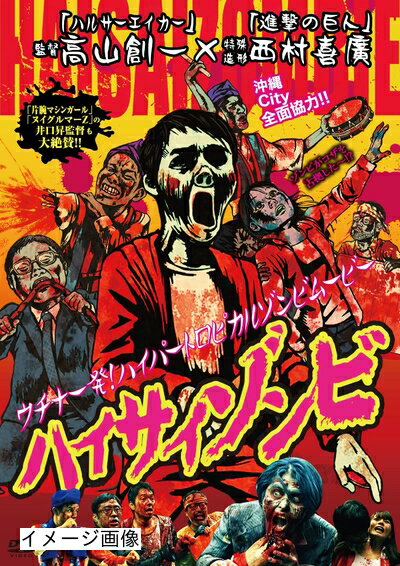 【商品名】ハイサイゾンビ [DVD]（中古品）中古品の特性上【破れ、パッケージの欠け,割れ、レンタル落ち、メモ書き】等がある場合がございます。また、商品名に【付属、特典、○○付き、ダウンロードコード】等の記載があっても中古品の場合は基本的にこれらは付属致しません。当店の中古品につきましては商品チェックの上、動作に問題がないものを取り扱っております。ご安心いただきました上でご購入ください。保証等の記載がある場合がございますが、中古品となりますためメーカー保証の対象外となります。あらかじめご承知おきください。【ご注文〜発送完了までの流れ】ご注文は24時間365日受け付けております。当店から商品発送後に発送通知メールが送信されます。発送までの期間といたしましては、ご決済完了後より2〜5営業日程度となります。お届け日を「指定なし」としていただきますと最短で発送されます。【ご注意事項】当店はお客様都合によるご注文・ご決済後のキャンセル・返品はお受けしておりません。ご承知おきのうえご注文をお願いいたします。当店は一部商品を他モール等と併売させていただいております。完売の際はご連絡させていただきます。予めご承知おきのほどお願いいたします。掲載されております画像はイメージとなります。実際の商品とは色味・付属品等が異なる場合がございますため、予めご承知おきください。